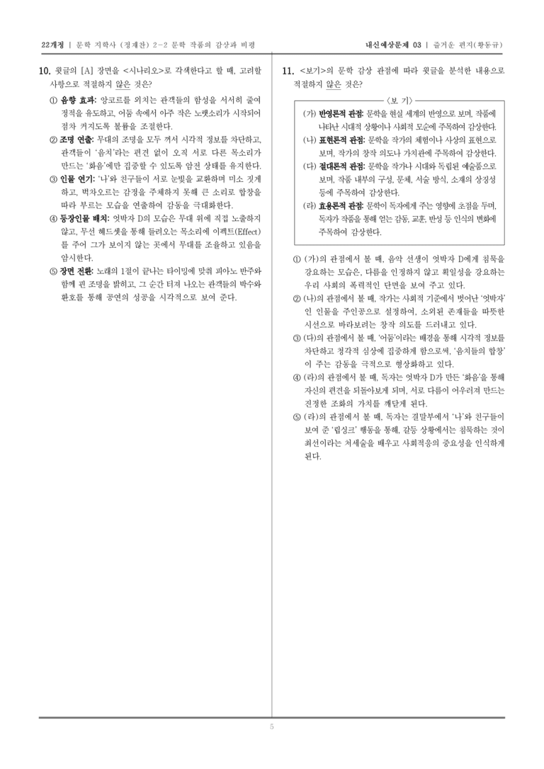 [22개정] 문학 지학사(정) 2-2-(2) 엇박자D_내신예상문제03_preview_5