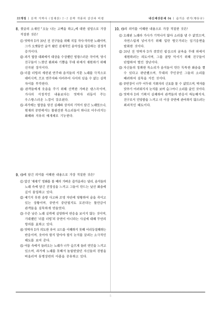 [22개정] 문학 지학사(정) 2-2-(2) 엇박자D_내신예상문제04_preview_5