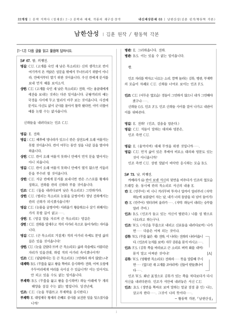 [22개정] 문학 지학사(정) 2-3-(1) 남한산성_내신예상문제03_preview_1
