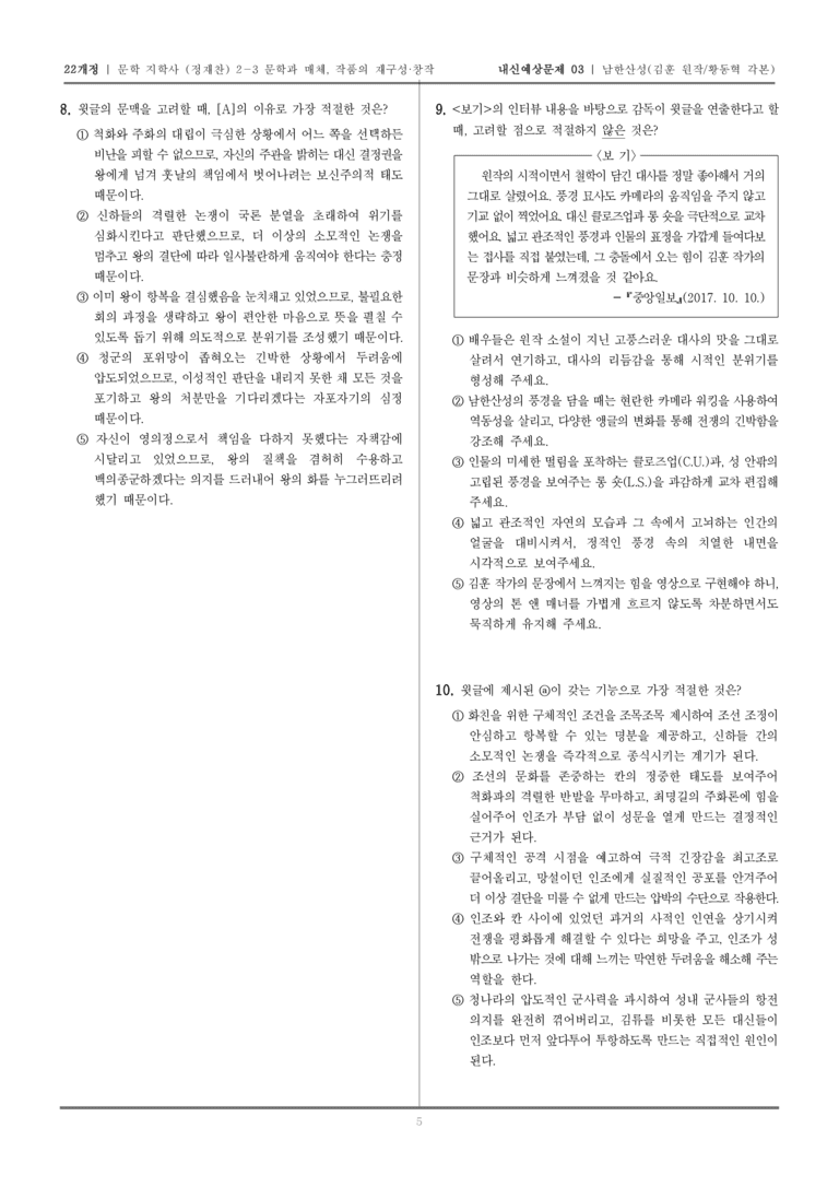 [22개정] 문학 지학사(정) 2-3-(1) 남한산성_내신예상문제03_preview_5