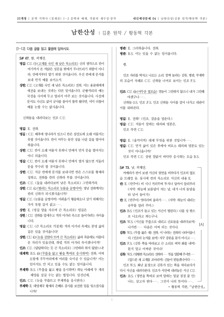 [22개정] 문학 지학사(정) 2-3-(1) 남한산성_내신예상문제04_preview_1