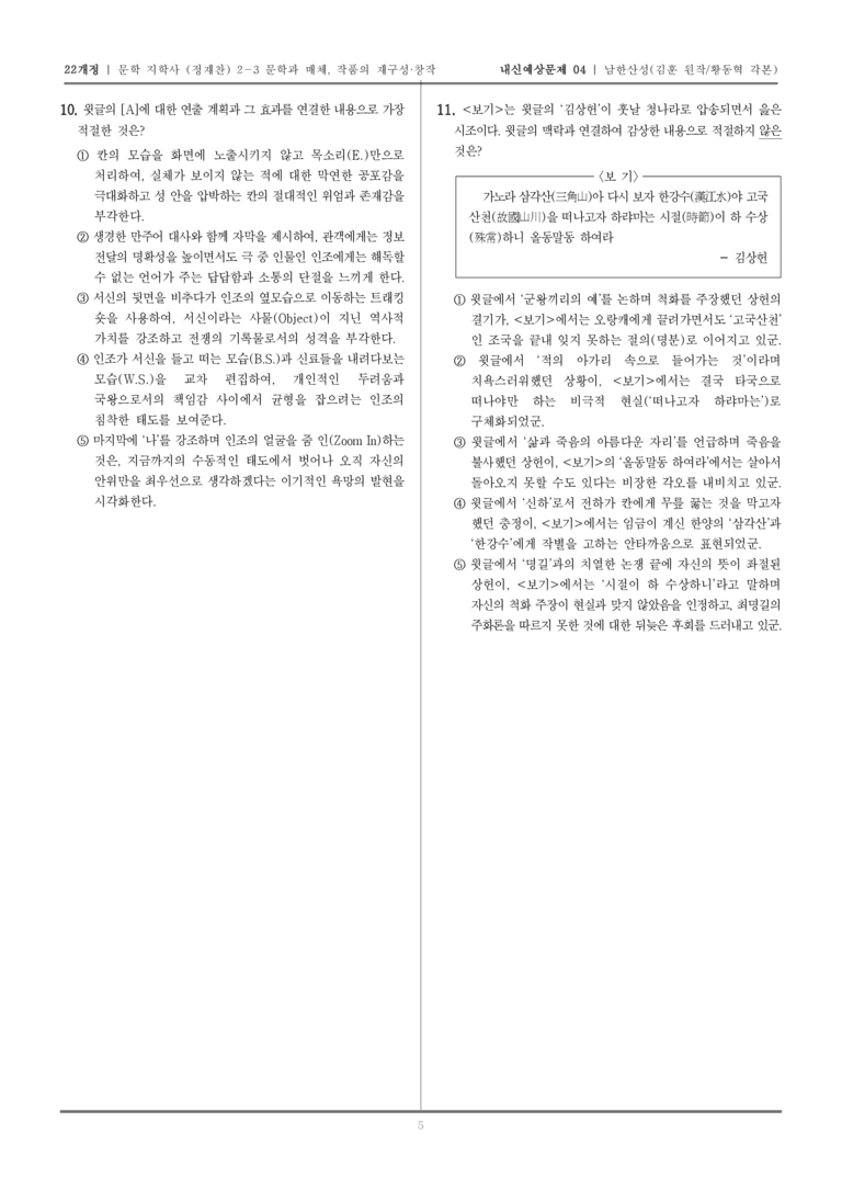 [22개정] 문학 지학사(정) 2-3-(1) 남한산성_내신예상문제04_preview_5