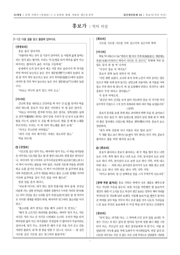 [22개정] 문학 지학사(정) 2-3-(2) 흥보가_내신예상문제03_preview_1