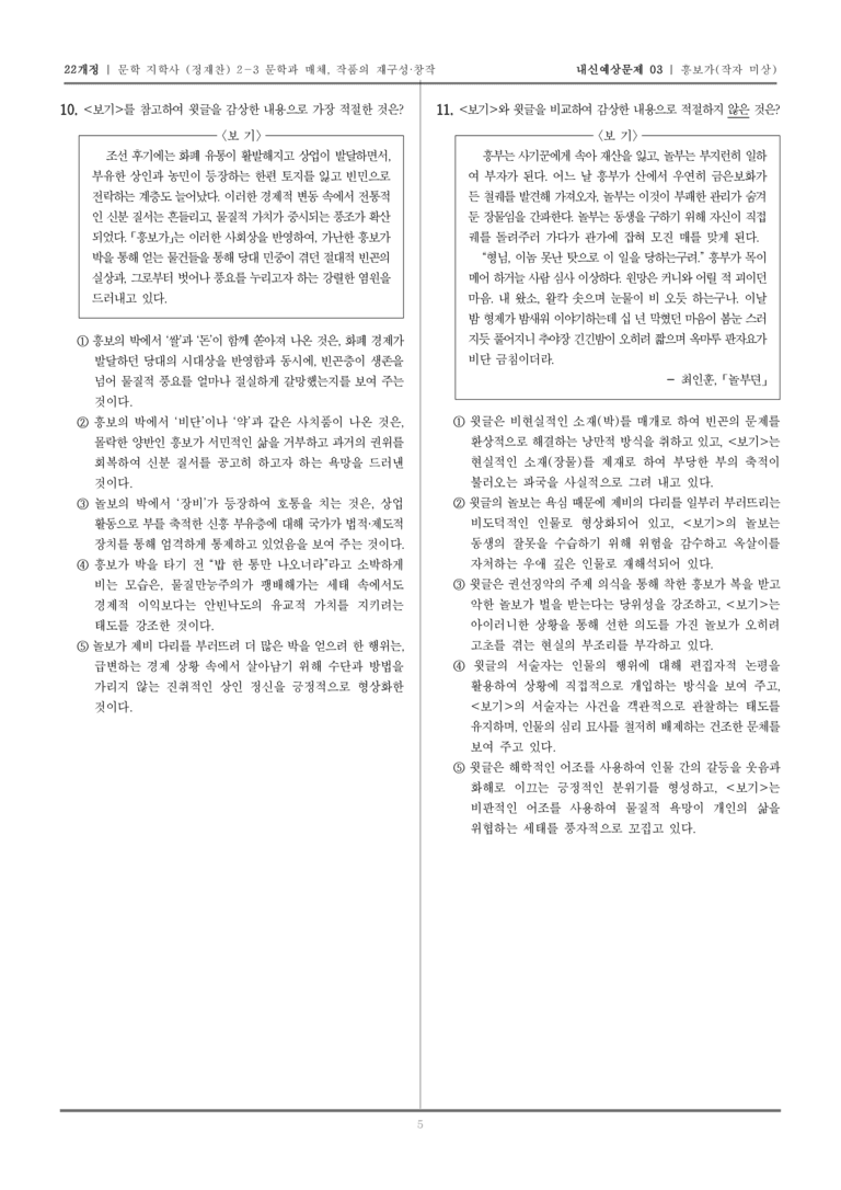 [22개정] 문학 지학사(정) 2-3-(2) 흥보가_내신예상문제03_preview_5