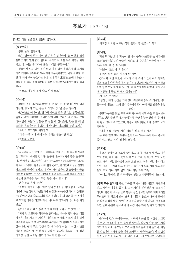[22개정] 문학 지학사(정) 2-3-(2) 흥보가_내신예상문제04_preview_1