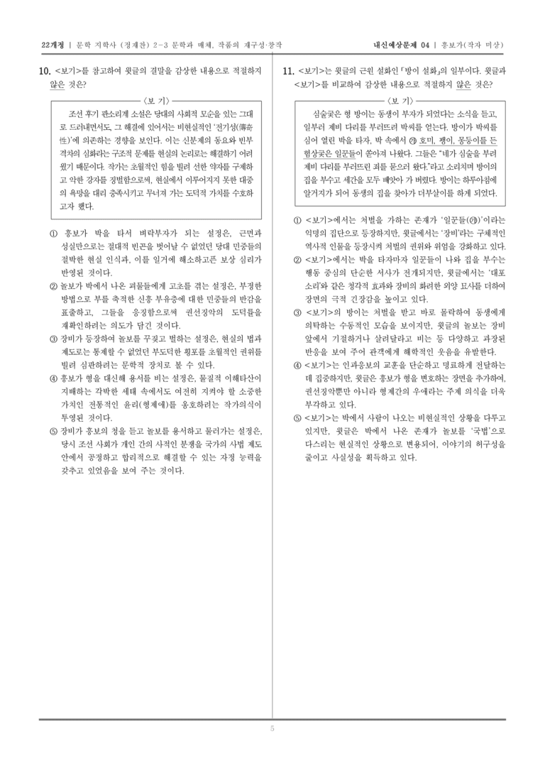 [22개정] 문학 지학사(정) 2-3-(2) 흥보가_내신예상문제04_preview_5
