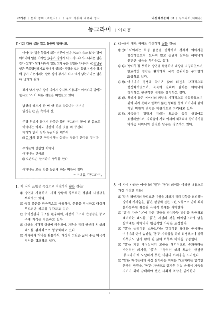 [22개정] 문학 창비(최) 2-1 동그라미_내신예상문제03_preview_1