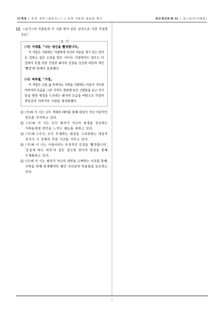 [22개정] 문학 창비(최) 2-1 동그라미_내신예상문제03_preview_5