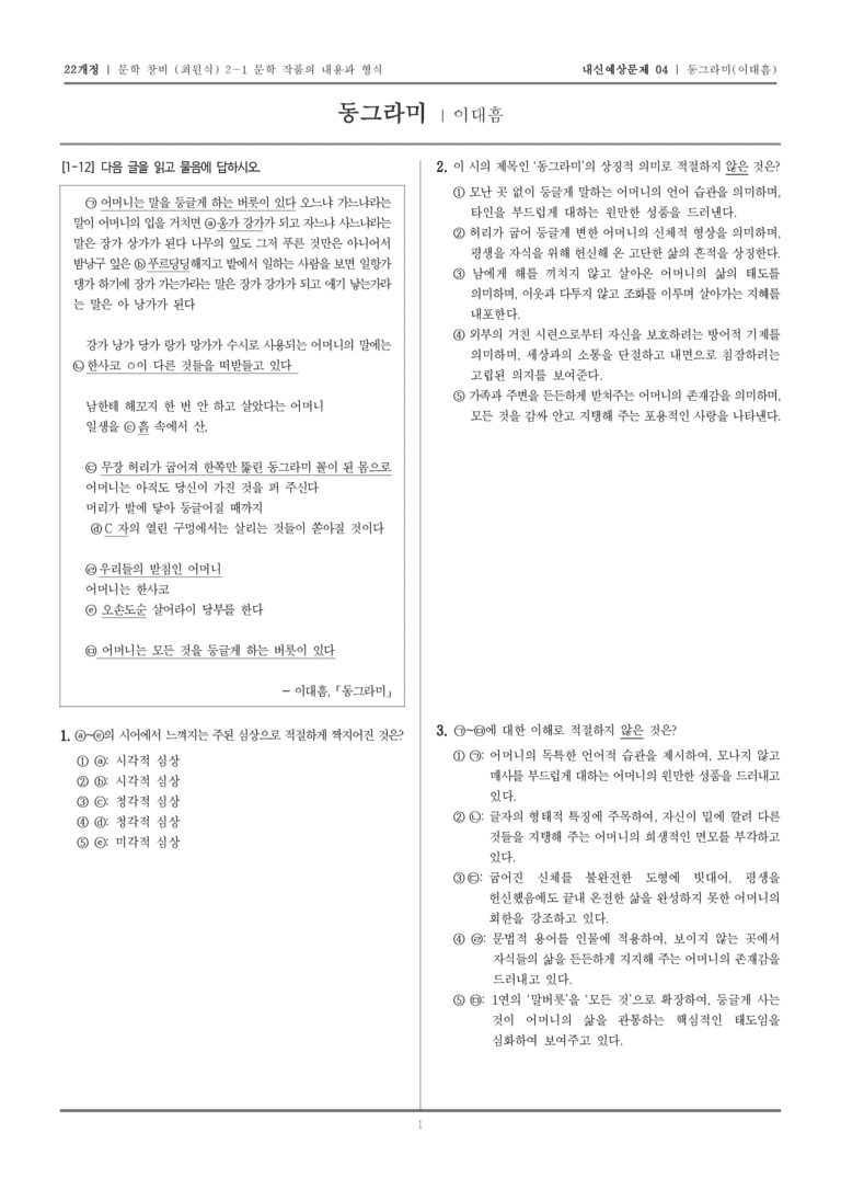[22개정] 문학 창비(최) 2-1 동그라미_내신예상문제04_preview_1