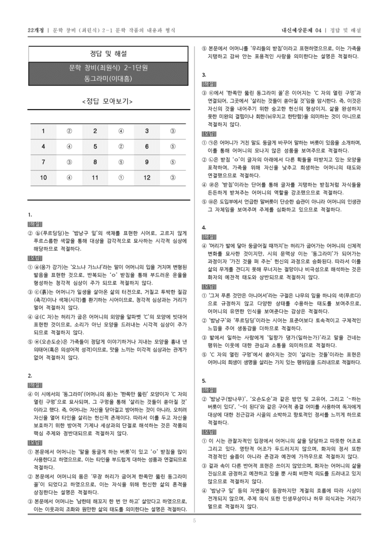 [22개정] 문학 창비(최) 2-1 동그라미_내신예상문제04_preview_5