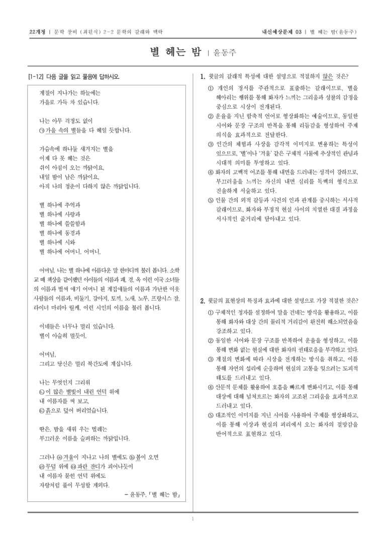 [22개정] 문학 창비(최) 2-2-(1) 별 헤는 밤_내신예상문제03_preview_1