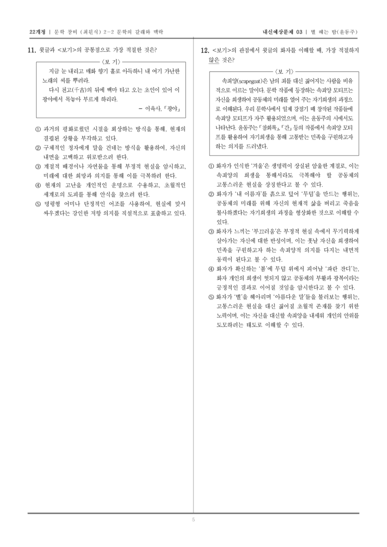 [22개정] 문학 창비(최) 2-2-(1) 별 헤는 밤_내신예상문제03_preview_5