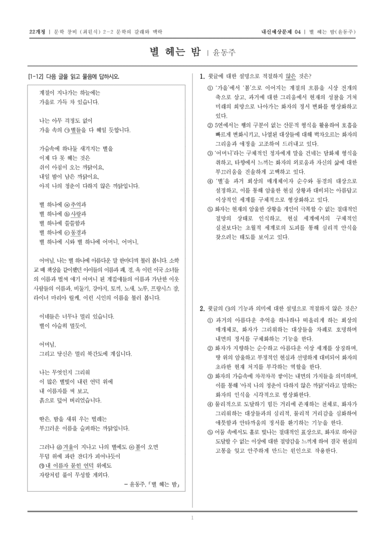 [22개정] 문학 창비(최) 2-2-(1) 별 헤는 밤_내신예상문제04_preview_1