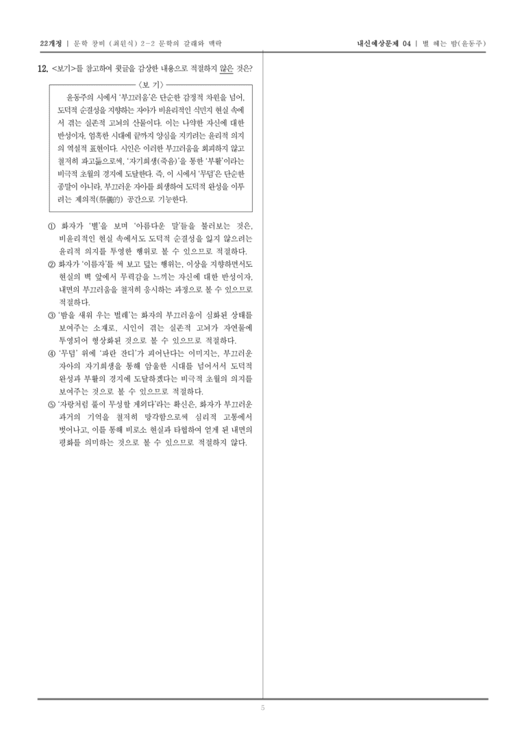 [22개정] 문학 창비(최) 2-2-(1) 별 헤는 밤_내신예상문제04_preview_5