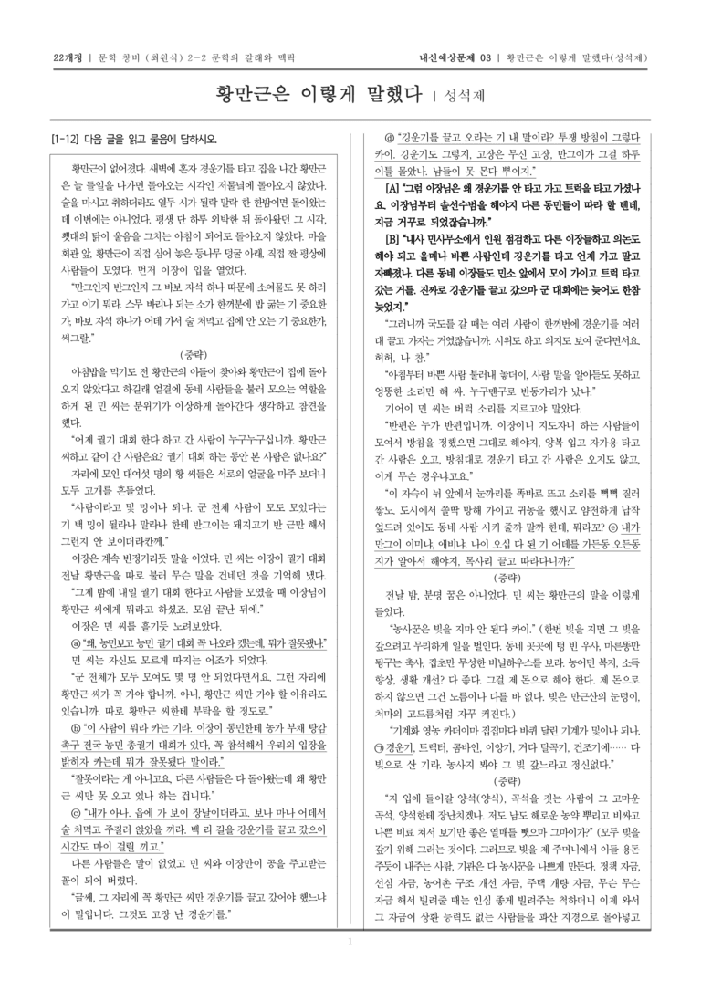 [22개정] 문학 창비(최) 2-2-(2) 황만근은 이렇게 말했다_내신예상문제03_preview_1