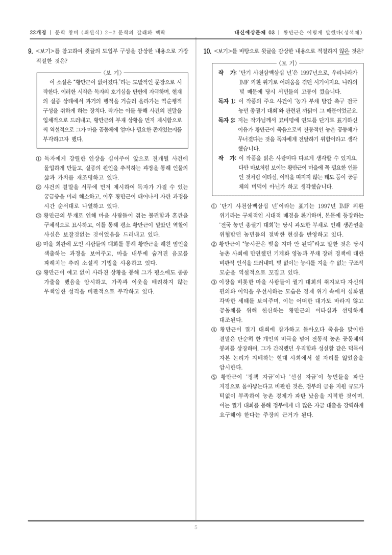 [22개정] 문학 창비(최) 2-2-(2) 황만근은 이렇게 말했다_내신예상문제03_preview_5