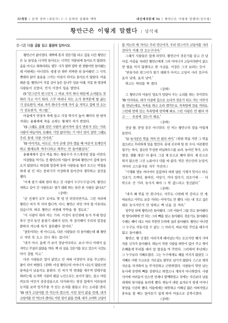 [22개정] 문학 창비(최) 2-2-(2) 황만근은 이렇게 말했다_내신예상문제04_preview_1
