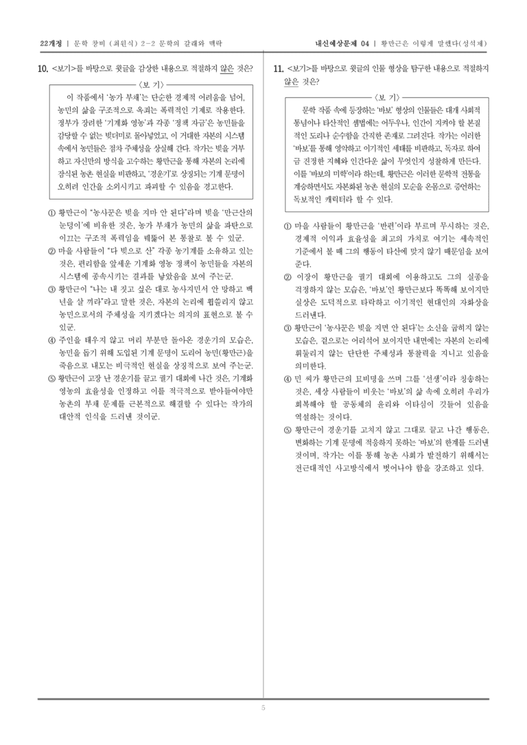 [22개정] 문학 창비(최) 2-2-(2) 황만근은 이렇게 말했다_내신예상문제04_preview_5