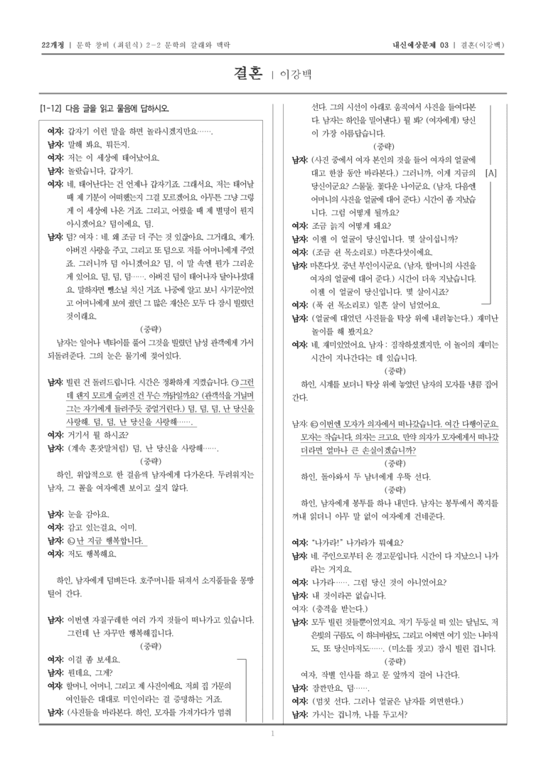 [22개정] 문학 창비(최) 2-2-(3) 결혼_내신예상문제03_preview_1