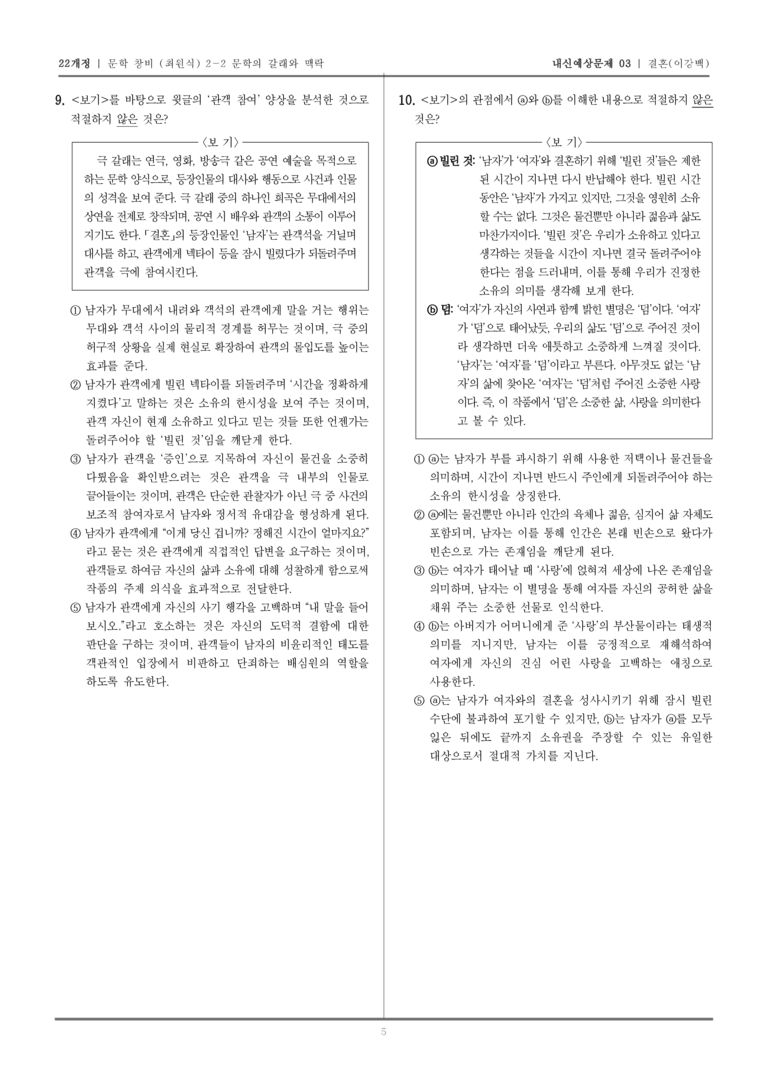 [22개정] 문학 창비(최) 2-2-(3) 결혼_내신예상문제03_preview_5