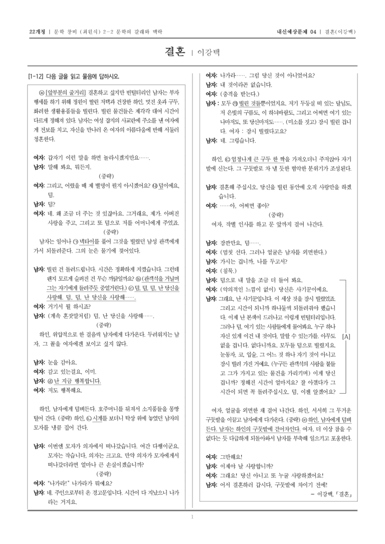 [22개정] 문학 창비(최) 2-2-(3) 결혼_내신예상문제04_preview_1