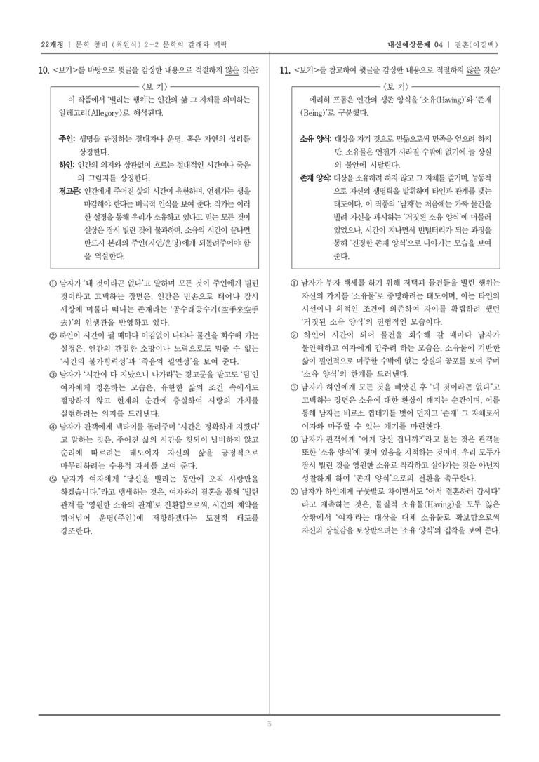 [22개정] 문학 창비(최) 2-2-(3) 결혼_내신예상문제04_preview_5