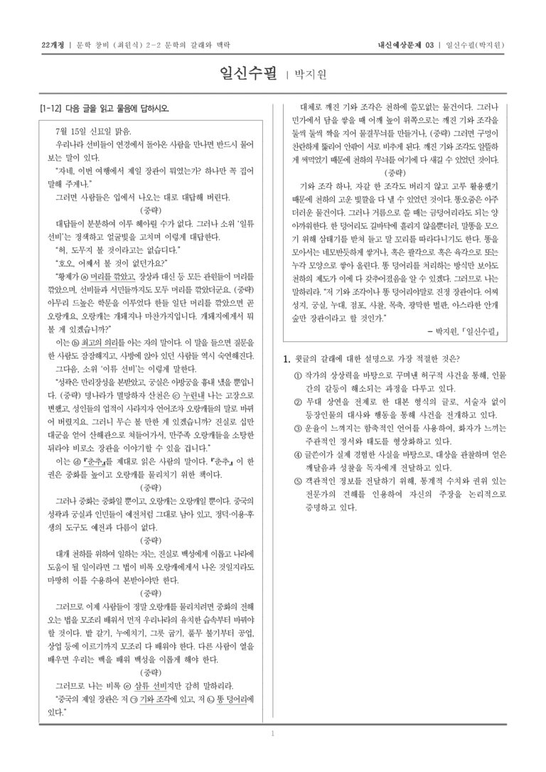 [22개정] 문학 창비(최) 2-2-(4) 일신수필_내신예상문제03_preview_1