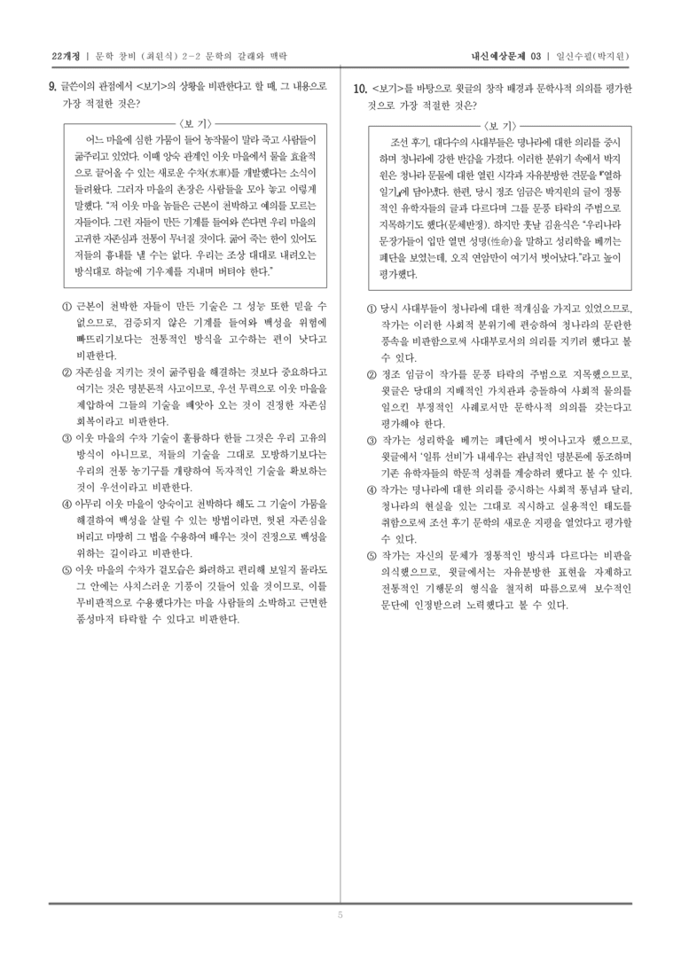 [22개정] 문학 창비(최) 2-2-(4) 일신수필_내신예상문제03_preview_5