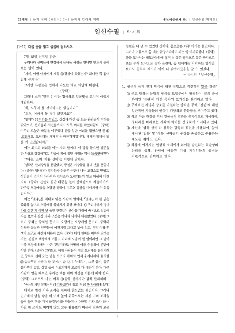[22개정] 문학 창비(최) 2-2-(4) 일신수필_내신예상문제04_preview_1