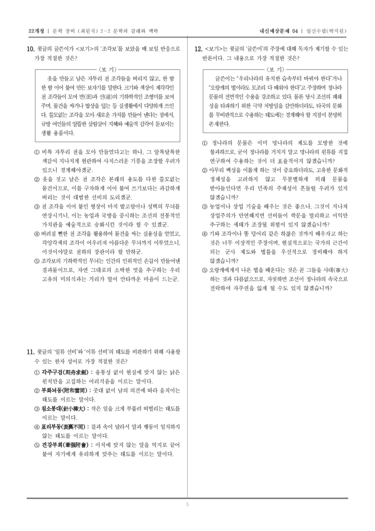 [22개정] 문학 창비(최) 2-2-(4) 일신수필_내신예상문제04_preview_5