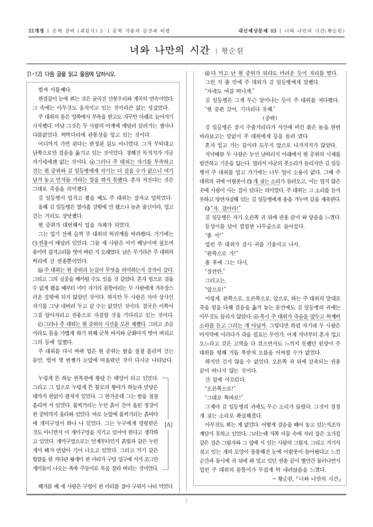 [22개정] 문학 창비(최) 3-1 너와 나만의 시간_내신예상문제03_preview_1