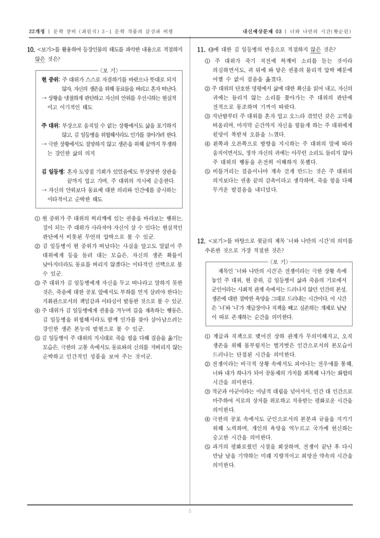 [22개정] 문학 창비(최) 3-1 너와 나만의 시간_내신예상문제03_preview_5