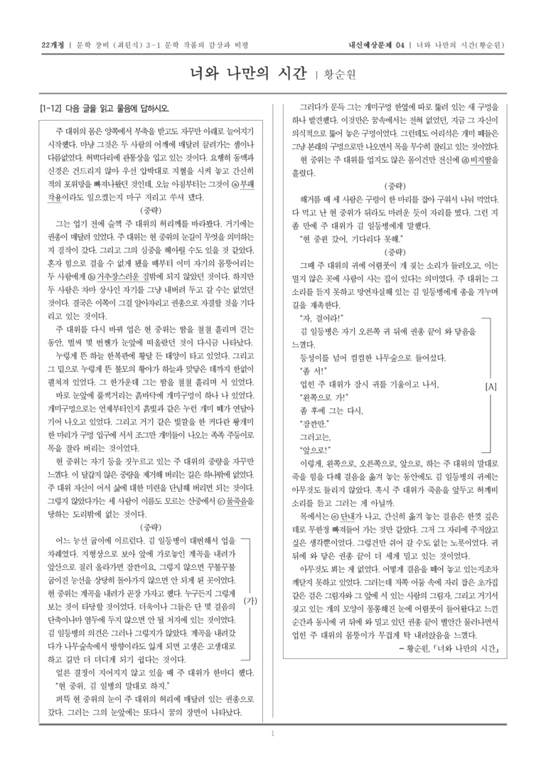 [22개정] 문학 창비(최) 3-1 너와 나만의 시간_내신예상문제04_preview_1