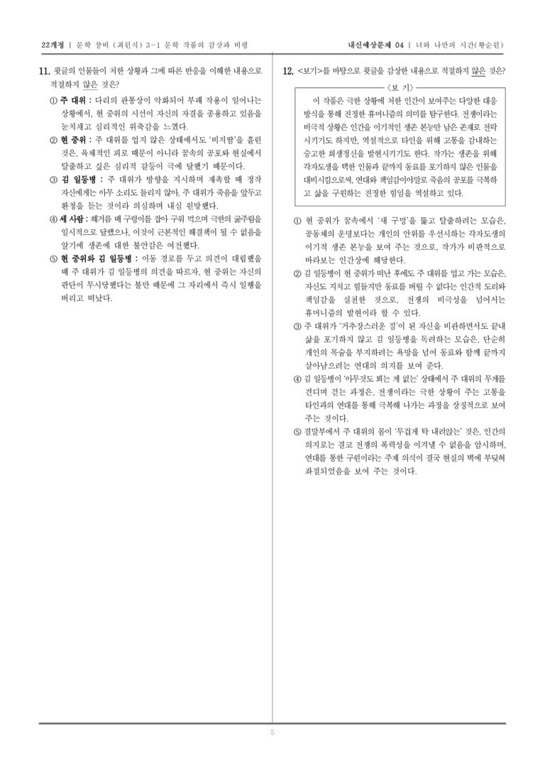 [22개정] 문학 창비(최) 3-1 너와 나만의 시간_내신예상문제04_preview_5