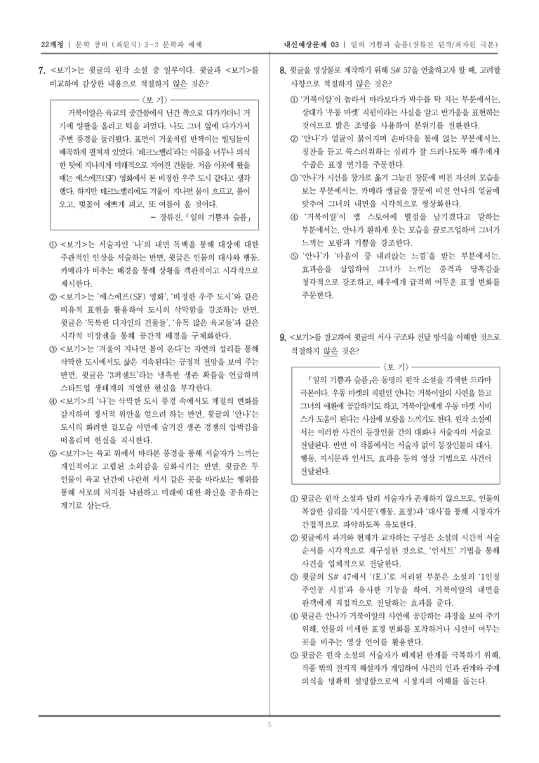 [22개정] 문학 창비(최) 3-2 일의 기쁨과 슬픔_내신예상문제03_preview_5