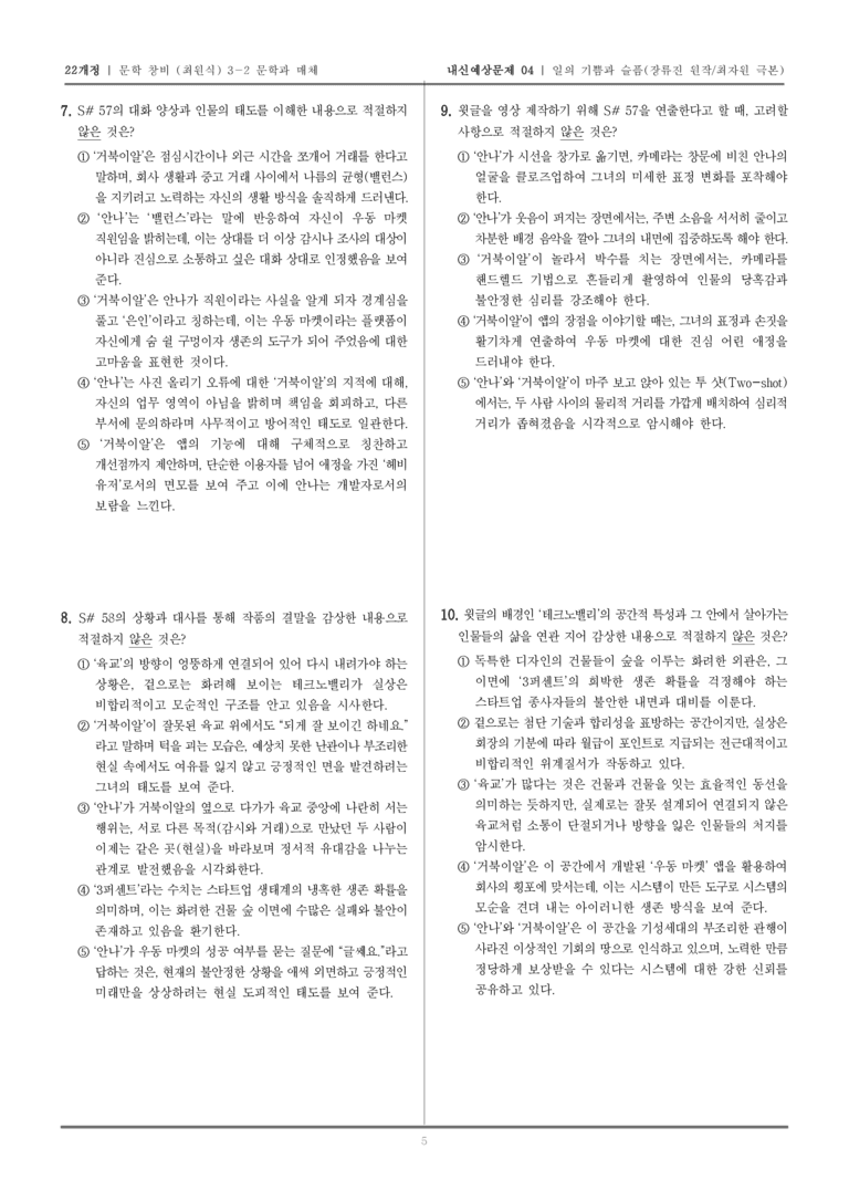 [22개정] 문학 창비(최) 3-2 일의 기쁨과 슬픔_내신예상문제04_preview_5