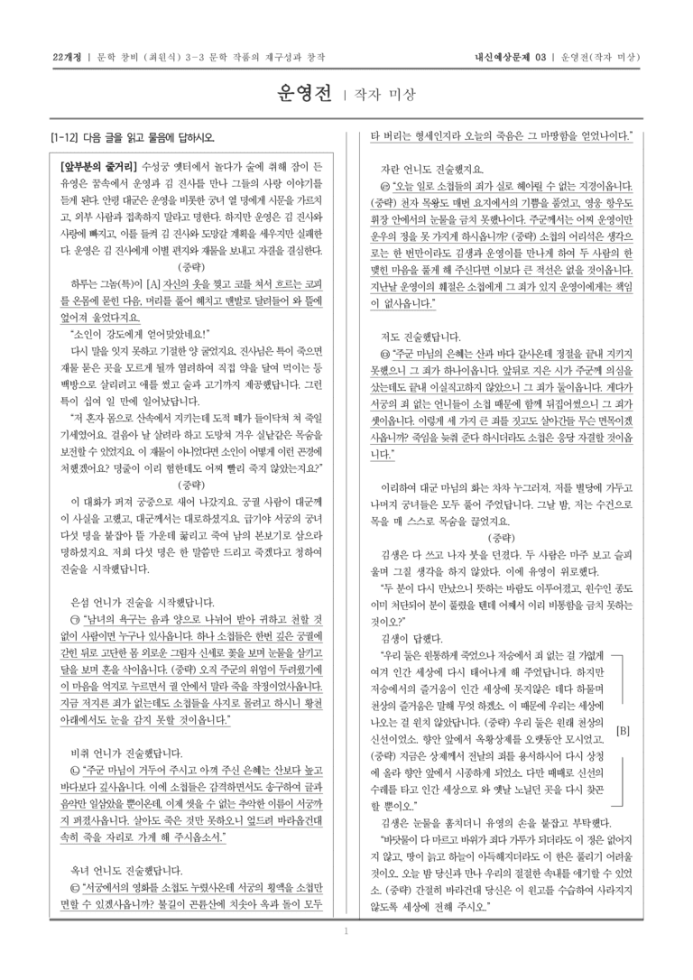 [22개정] 문학 창비(최) 3-3 운영전_내신예상문제03_preview_1