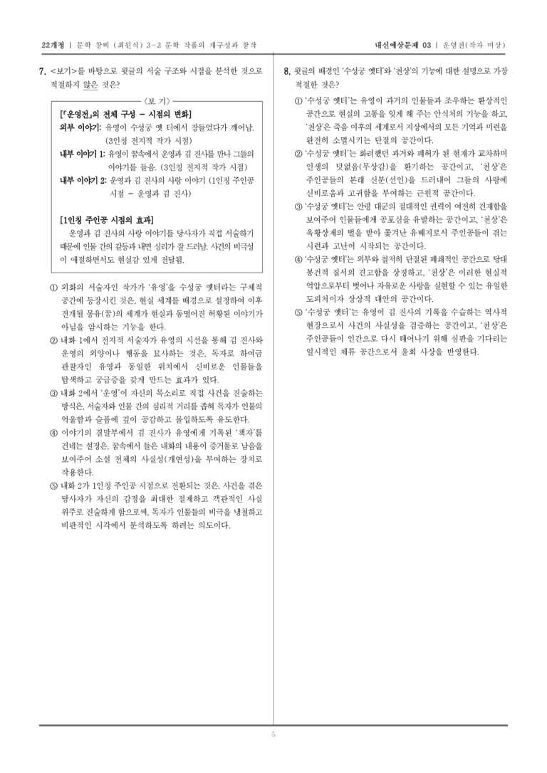 [22개정] 문학 창비(최) 3-3 운영전_내신예상문제03_preview_5