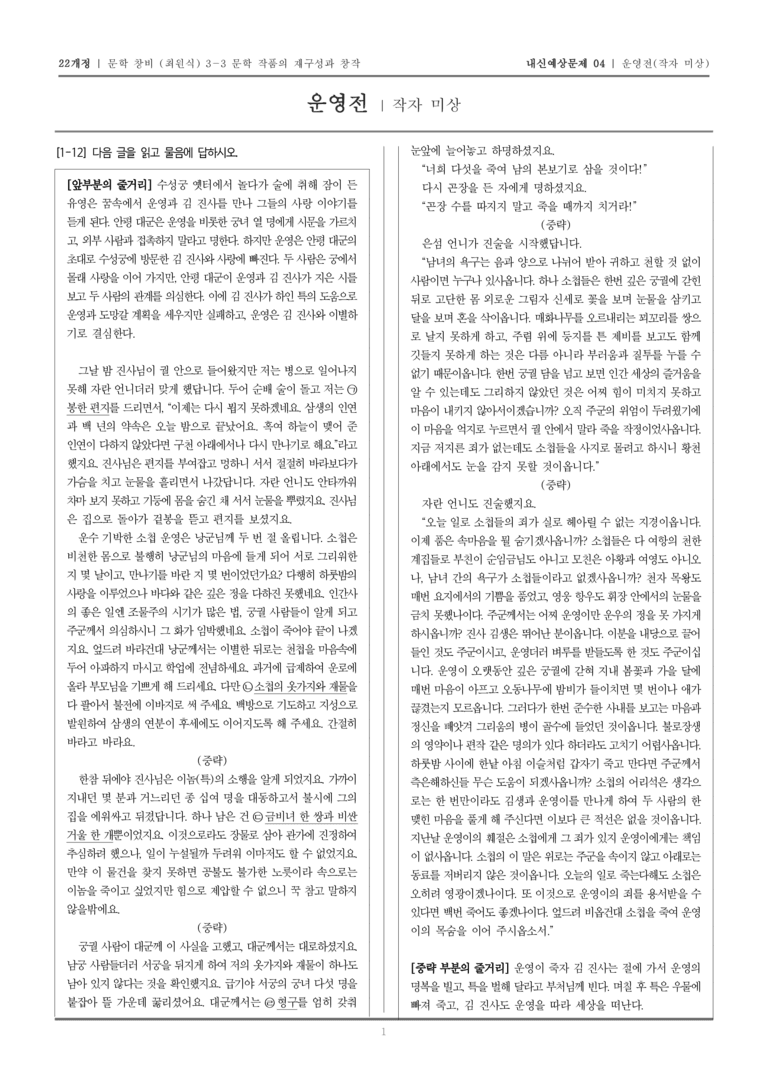[22개정] 문학 창비(최) 3-3 운영전_내신예상문제04_preview_1