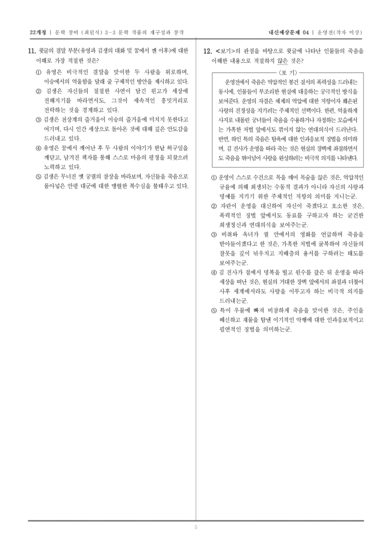 [22개정] 문학 창비(최) 3-3 운영전_내신예상문제04_preview_5