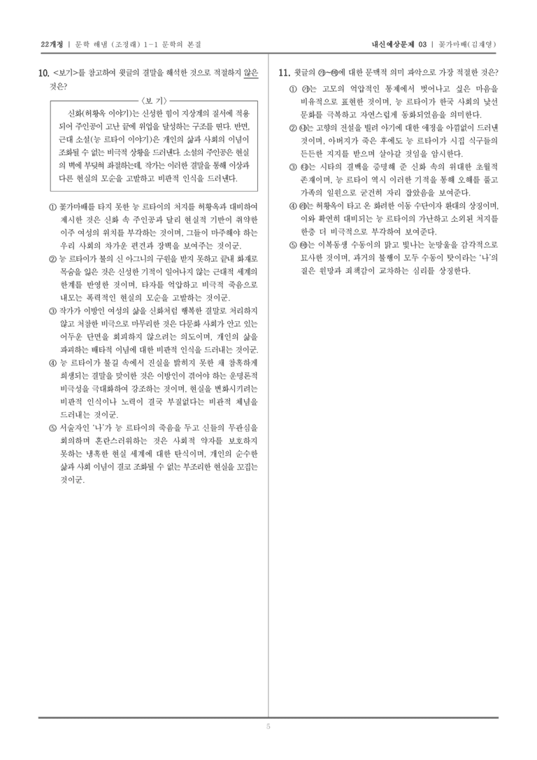 [22개정] 문학 해냄(조) 1-1-(2) 꽃가마배_내신예상문제03_preview_5