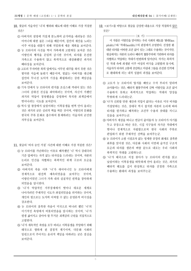 [22개정] 문학 해냄(조) 1-1-(2) 꽃가마배_내신예상문제04_preview_5