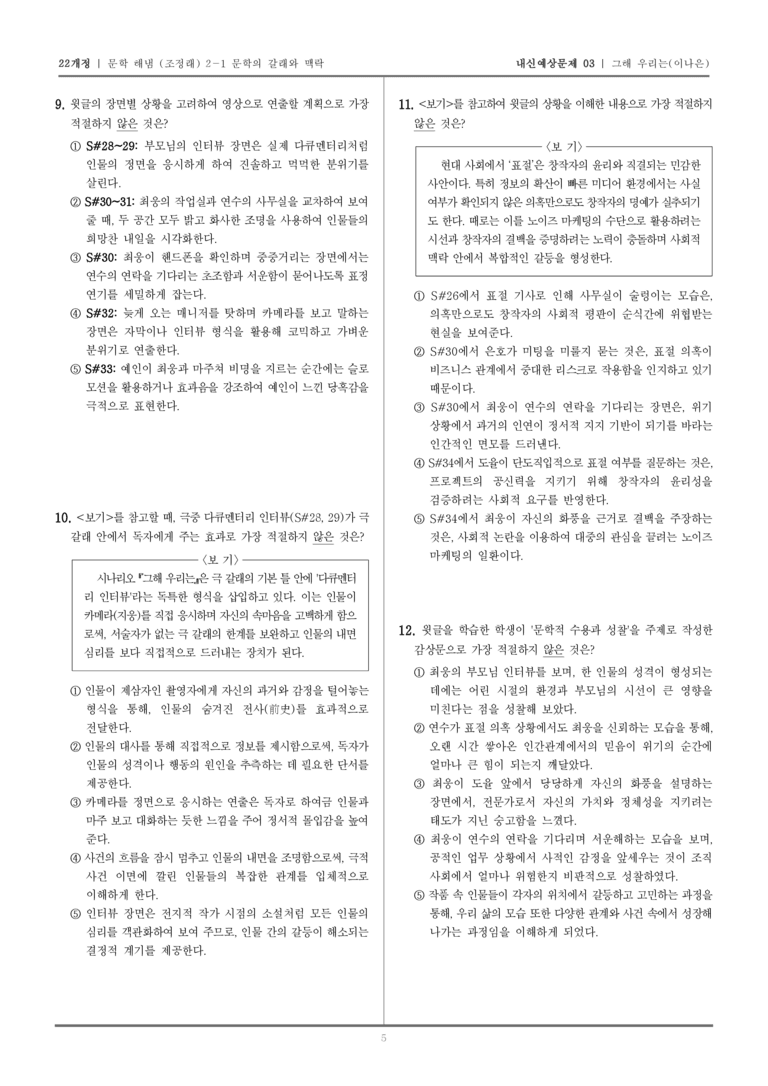 [22개정] 문학 해냄(조) 2-1-(3) 그해 우리는_내신예상문제03_preview_5