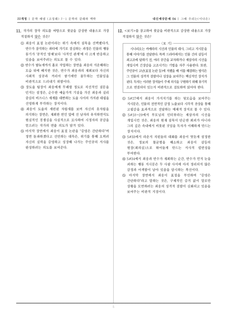 [22개정] 문학 해냄(조) 2-1-(3) 그해 우리는_내신예상문제04_preview_5