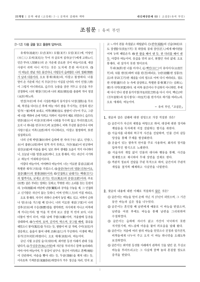 [22개정] 문학 해냄(조) 2-1-(4) 조침문_내신예상문제03_preview_1