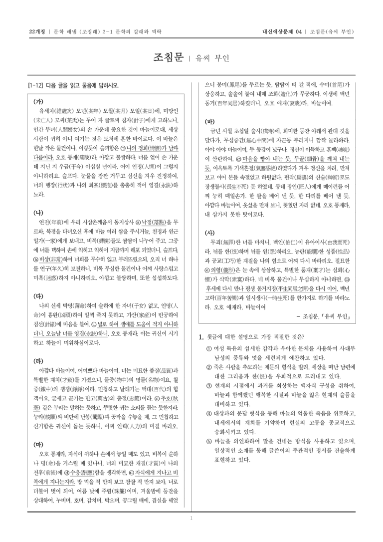[22개정] 문학 해냄(조) 2-1-(4) 조침문_내신예상문제04_preview_1