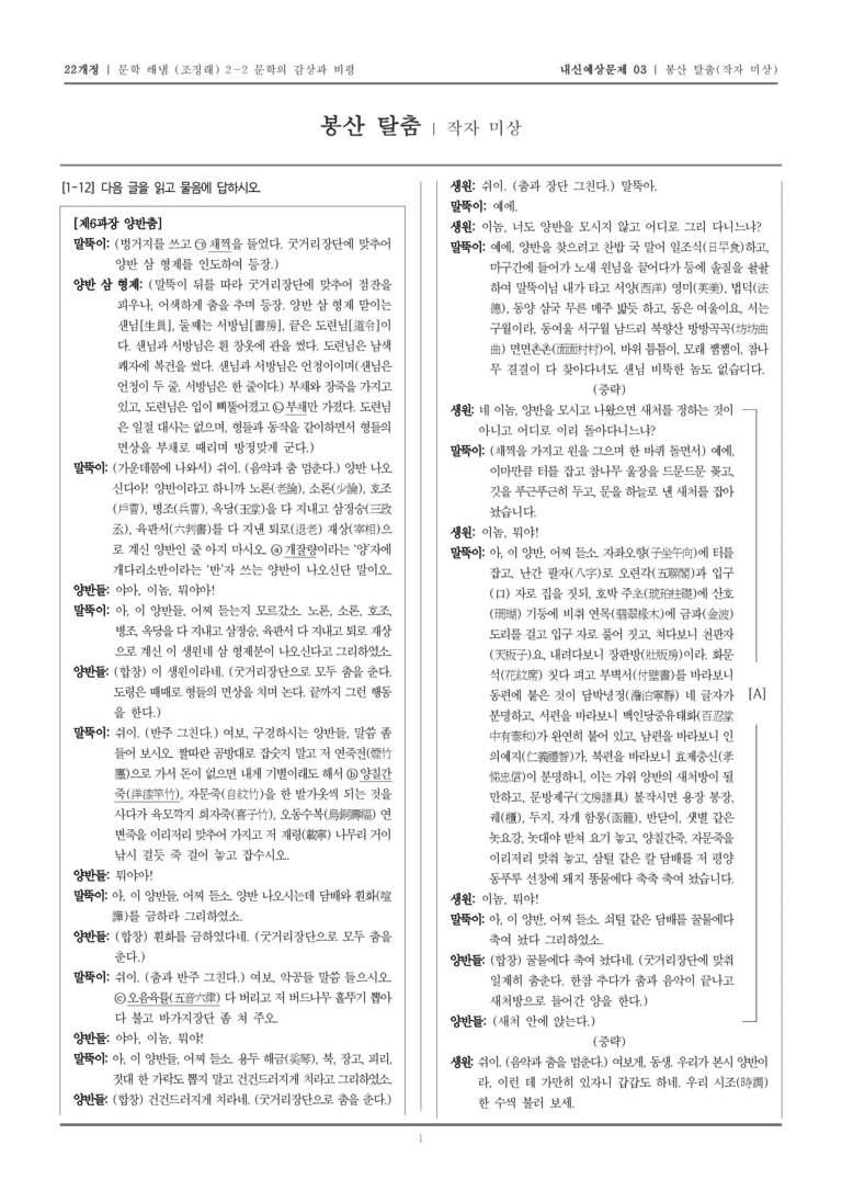 [22개정] 문학 해냄(조) 2-2-(1) 봉산탈춤_내신예상문제03_preview_1