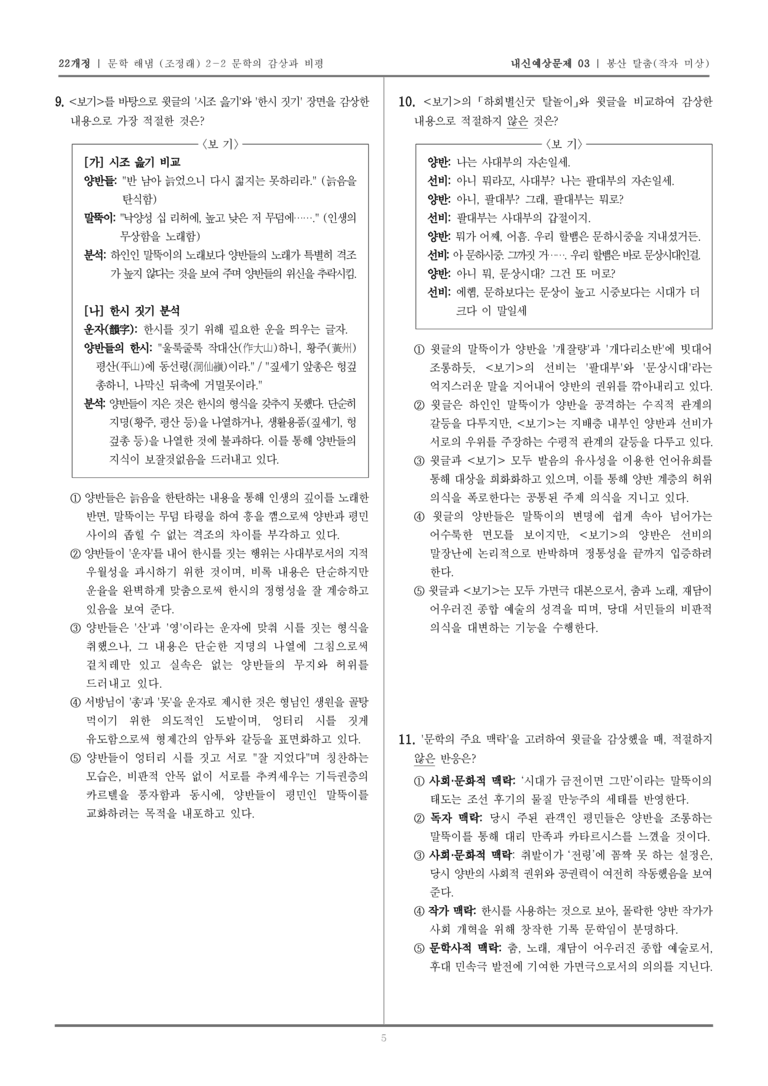 [22개정] 문학 해냄(조) 2-2-(1) 봉산탈춤_내신예상문제03_preview_5