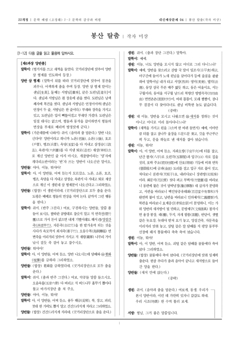 [22개정] 문학 해냄(조) 2-2-(1) 봉산탈춤_내신예상문제04_preview_1