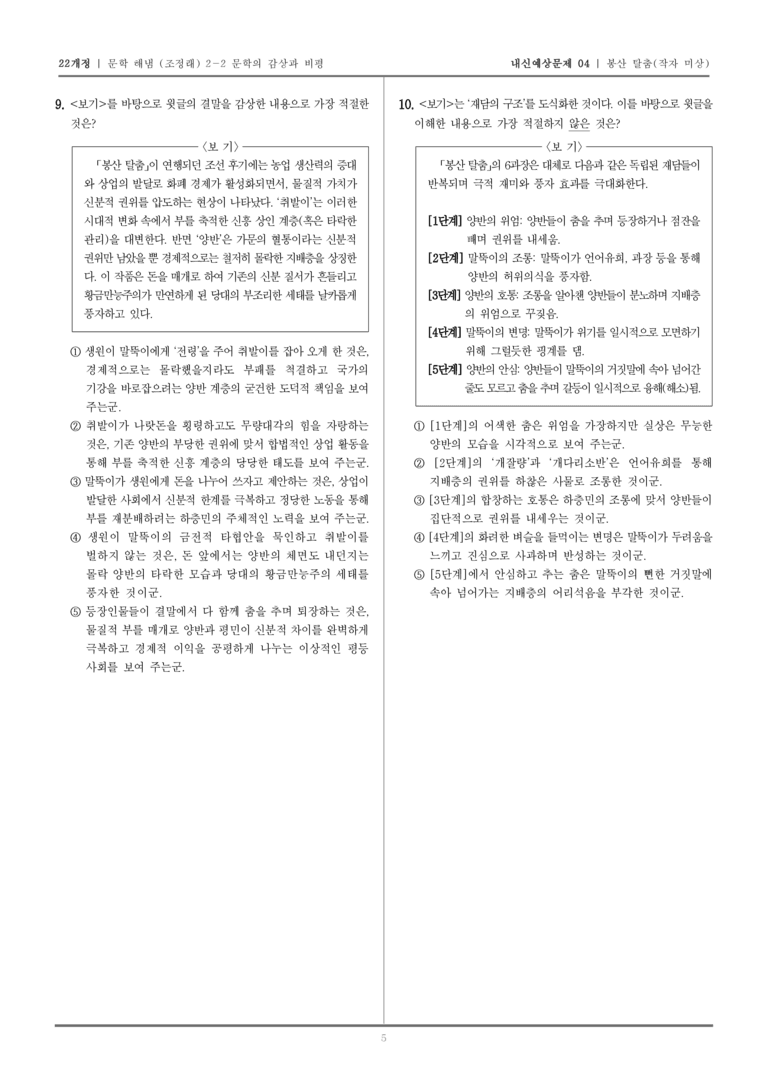 [22개정] 문학 해냄(조) 2-2-(1) 봉산탈춤_내신예상문제04_preview_5